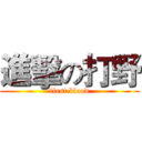 進擊の打野 (first blood)