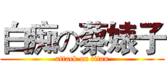 白痴の蔡婊子 (attack on titan)