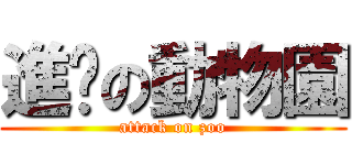 進擊の動物園 (attack on zoo)