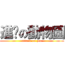 進擊の動物園 (attack on zoo)