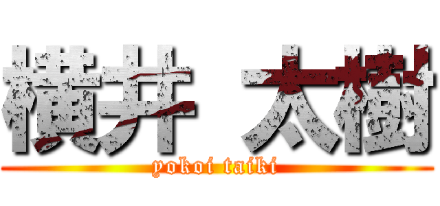 横井 太樹 (yokoi taiki)