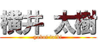 横井 太樹 (yokoi taiki)