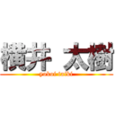 横井 太樹 (yokoi taiki)