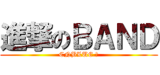 進撃のＢＡＮＤ (CNBLUE 짱)
