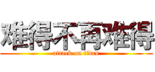 难得不再难得 (attack on titan)