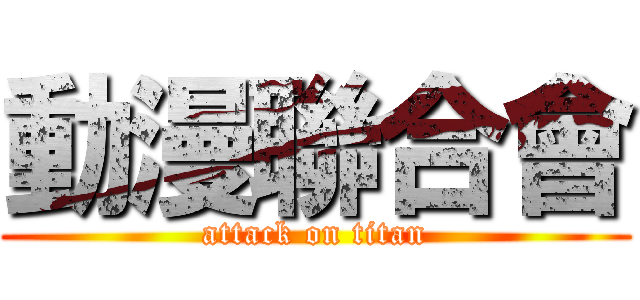 動漫聯合會 (attack on titan)