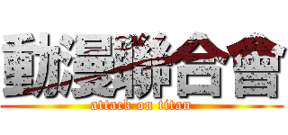 動漫聯合會 (attack on titan)