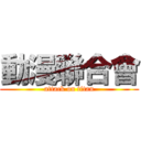 動漫聯合會 (attack on titan)