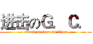 进击のＧ．Ｃ． (attack on Genesis Chen)