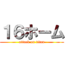 １６ホーム (attack on titan)