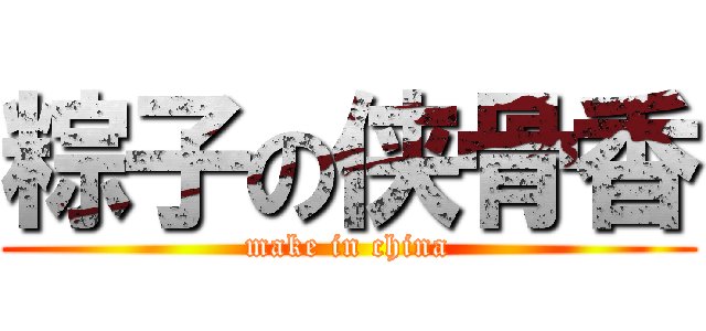 粽子の侠骨香 (make in china)