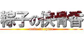 粽子の侠骨香 (make in china)