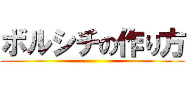 ボルシチの作り方 ()