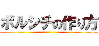 ボルシチの作り方 ()