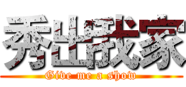 秀出我家 (Give me a show)