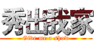 秀出我家 (Give me a show)