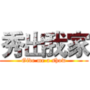 秀出我家 (Give me a show)