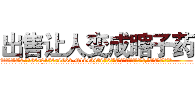 出售让人变成瞎子药 (出售让人变成瞎子药【电.话186x0156x9662-Q194843976林氏药业】我们做的是长期生意,靠的是老客户长期支持
参考消息网2月20日报道 韩媒称，“剩女多、离婚率高的城市，房价一定会上涨。”这是中国经济学家金岩石2016年12月参加在上海举行的房地产相关论坛时说的话。
)