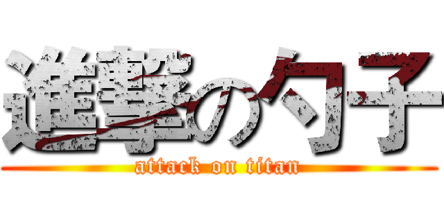 進撃の勺子 (attack on titan)