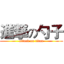 進撃の勺子 (attack on titan)