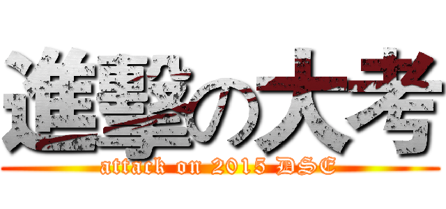 進擊の大考 (attack on 2015 DSE)