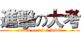 進擊の大考 (attack on 2015 DSE)
