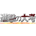 進擊の大考 (attack on 2015 DSE)
