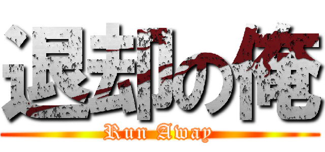 退却の俺 (Run Away)