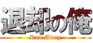 退却の俺 (Run Away)