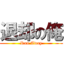 退却の俺 (Run Away)