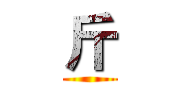 斤 ()