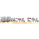 進撃のにやん にやん (attack on nyan nyan)