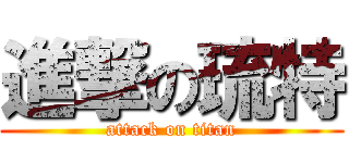 進撃の琉特 (attack on titan)