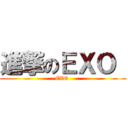 進撃のＥＸＯ  (EXO )