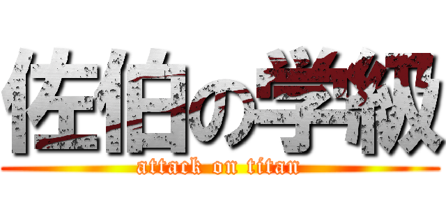 佐伯の学級 (attack on titan)