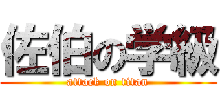 佐伯の学級 (attack on titan)