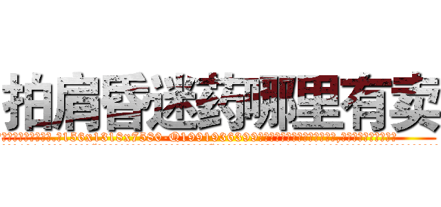 拍肩昏迷药哪里有卖 (拍肩昏迷药哪里有卖【电.话156x1318x7580-Q1991936399鑫宏药业】我们做的是长期生意,靠的是老客户长期支持
参考消息网2月20日报道 韩媒称，“剩女多、离婚率高的城市，房价一定会上涨。”这是中国经济学家金岩石2016年12月参加在上海举行的房地产相关论坛时说的话。
)