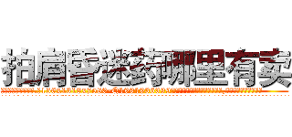 拍肩昏迷药哪里有卖 (拍肩昏迷药哪里有卖【电.话156x1318x7580-Q1991936399鑫宏药业】我们做的是长期生意,靠的是老客户长期支持
参考消息网2月20日报道 韩媒称，“剩女多、离婚率高的城市，房价一定会上涨。”这是中国经济学家金岩石2016年12月参加在上海举行的房地产相关论坛时说的话。
)