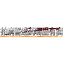 拍肩昏迷药哪里有卖 (拍肩昏迷药哪里有卖【电.话156x1318x7580-Q1991936399鑫宏药业】我们做的是长期生意,靠的是老客户长期支持
参考消息网2月20日报道 韩媒称，“剩女多、离婚率高的城市，房价一定会上涨。”这是中国经济学家金岩石2016年12月参加在上海举行的房地产相关论坛时说的话。
)