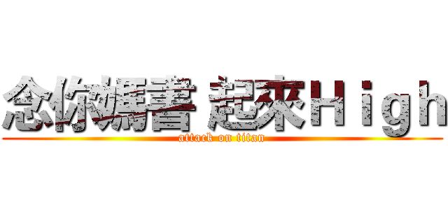 念你媽書 起來Ｈｉｇｈ (attack on titan)