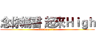 念你媽書 起來Ｈｉｇｈ (attack on titan)