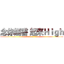 念你媽書 起來Ｈｉｇｈ (attack on titan)