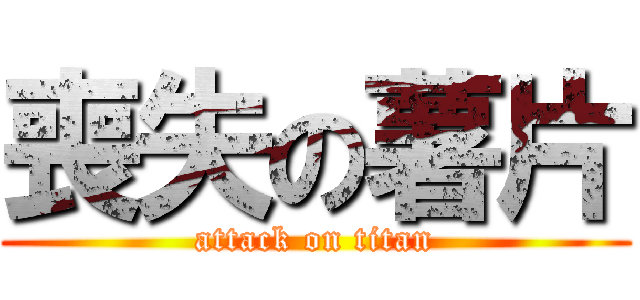 喪失の薯片 (attack on titan)