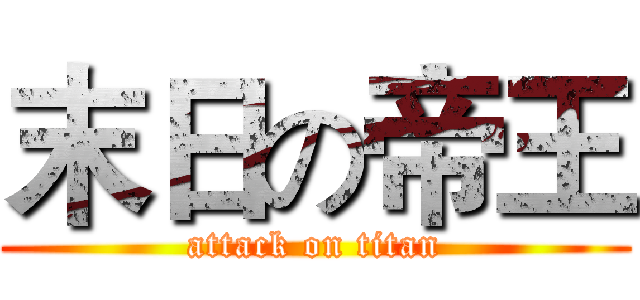 末日の帝王 (attack on titan)