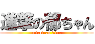 進撃の郁ちゃん (attack on titan)