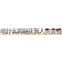 吃什么药能让男人失去性功能 (吃什么药能让男人失去性功能【电-186x2687x6963-Q278180069元-吉-药-业】我们做的是长期生意,靠的是老客户长期支持 http://sngk.net/0JIFML
)