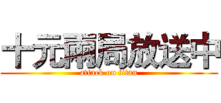 十元兩局放送中 (attack on titan)