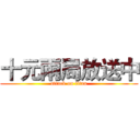 十元兩局放送中 (attack on titan)