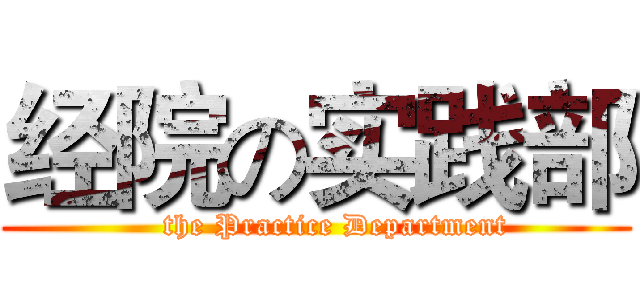 经院の实践部 (    the Practice Department)