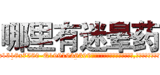 哪里有迷晕药 (哪里有迷晕药【电.话156x1318x7580-Q1991936399鑫宏药业】我们做的是长期生意,靠的是老客户长期支持
参考消息网2月20日报道 韩媒称，“剩女多、离婚率高的城市，房价一定会上涨。”这是中国经济学家金岩石2016年12月参加在上海举行的房地产相关论坛时说的话。
)